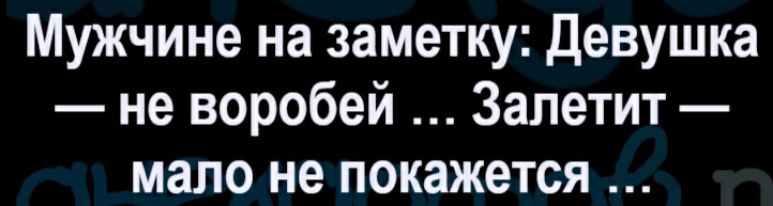 Мужчине на заметку Девушка не воробей Запетит мало не покажется