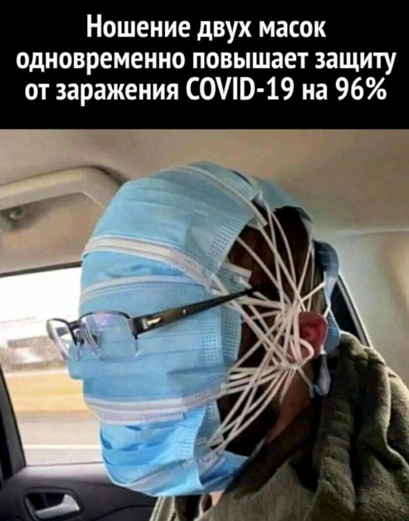 Ношение двух масок одновременно повышает защиту от заражения С00 19 на 96