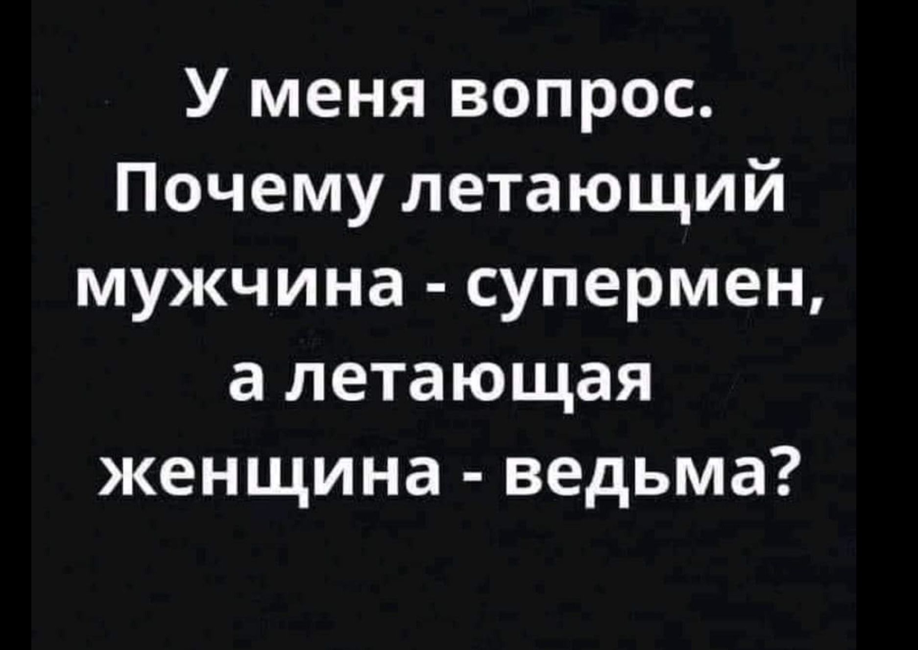 Почему мужчина супермен а женщина ведьма. Почему летающий мужчина Супермен а женщина ведьма. Летающий мужчина Супермен а летающая женщина. Летающая женщина ведьма, а летающий мужчина. Если женщина ведьма то мужчина.