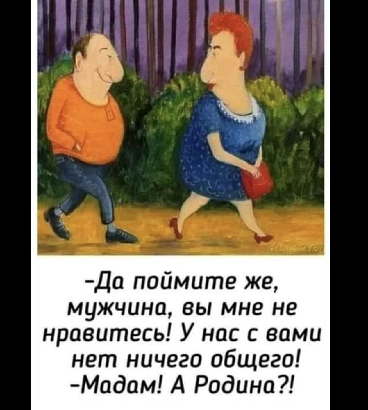 Да поймите же мужчина вы мне не нравитесь У нас с вами нет ничего общего Модам А Родина