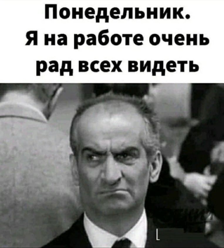 Понедельник. Я на работе очень рад всех видеть