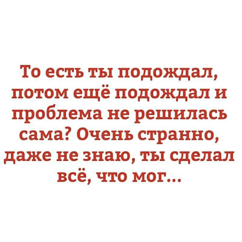 То есть ты подождал потом ещё подождал и проблема не решилась сама Очень странно даже не знаю ты сделал всё что мог