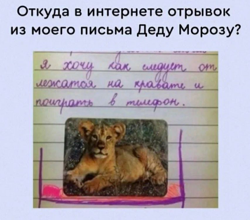 Откуда в интернете отрывок из моего письма Деду Морозу __ у _ф ха _щдщчадшц ош шиизм дышим шиліштш