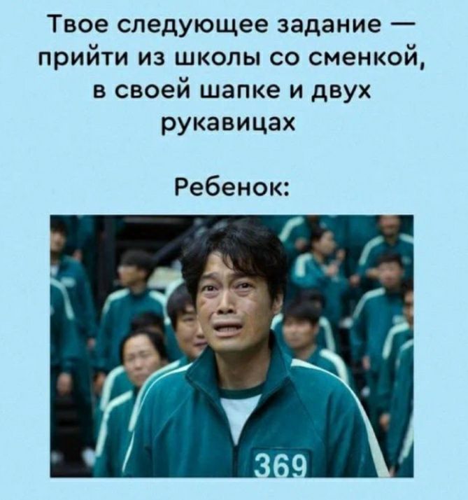 Твое следующее задание прийти из школы со сменкой в своей шапке и двух рукавицах