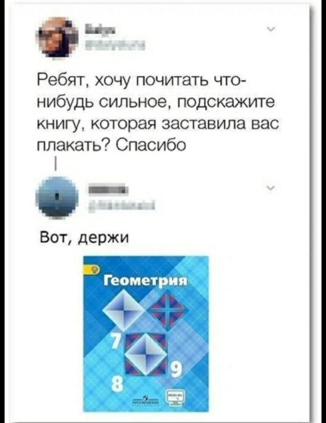 Ребят хочу почитать что нибудь сильное подскажите книгу которая заставила вас плакать Спасибо О Вот держи Геометрия 1 8 9
