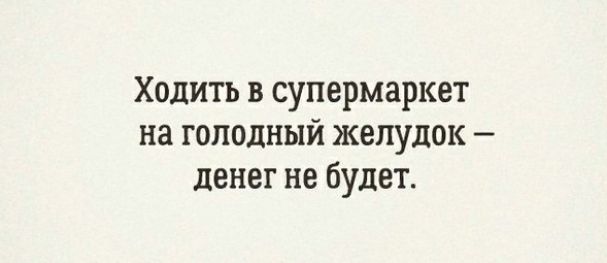 Ходить в супермаркет на голодный желудок денег не будет