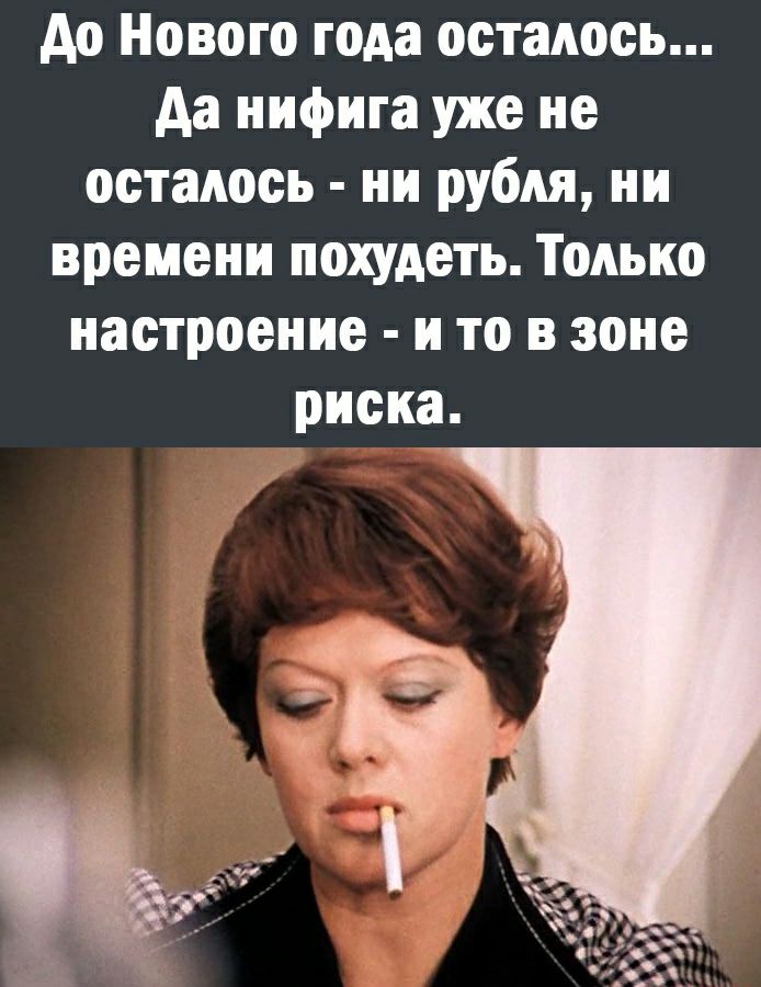 до Нового года осталось Аа нифига уже не осталось ни рубля ни времени похудеть Только настроение и то в зоне риска