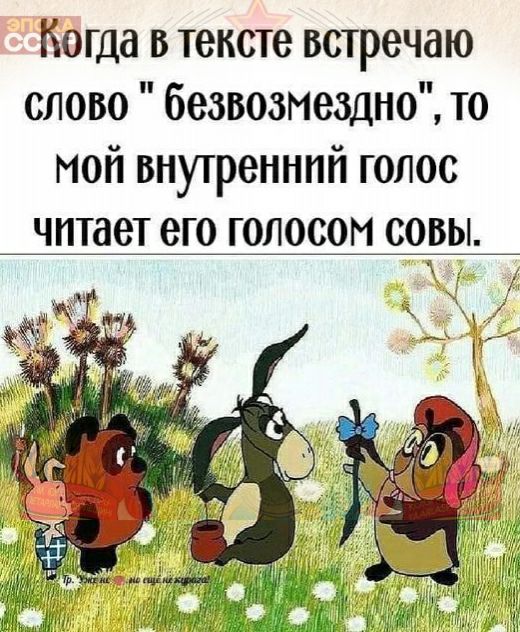 Когда в тексте встречаю слово безвозмездно то мой внутренний голос читает его голосом совы