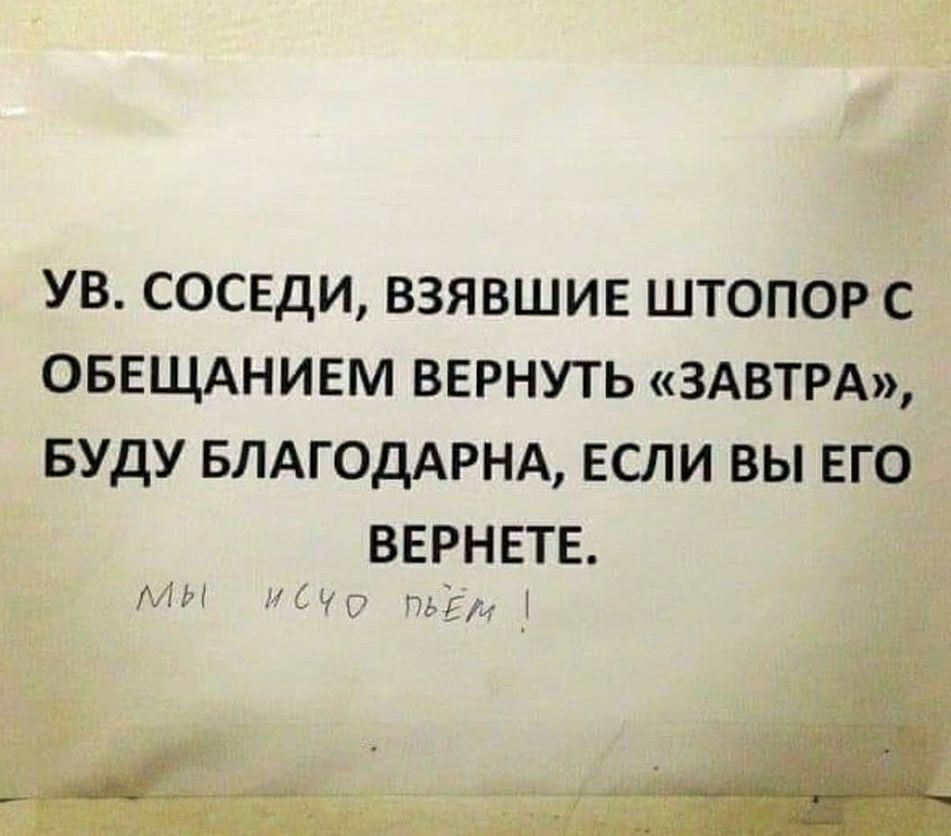 ув соседи взявшив штопор с _ оввщднивм вернуть ЗАВТРА вуду БЛАГОДАРНА если вы его _ вернете МИ МЧС таг