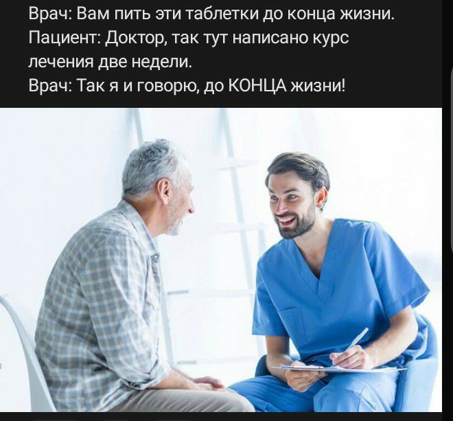 Врач Вам пить эти таблетки до конца жизни Пациент Доктор так тут написано курс лечения две недели Врач Так я и говорю до КОНЦА жизни