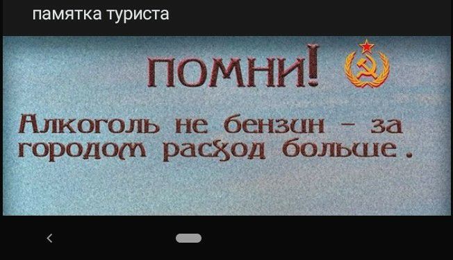 памятка туриста омНИ длкоголь не бензин за городом расход больше