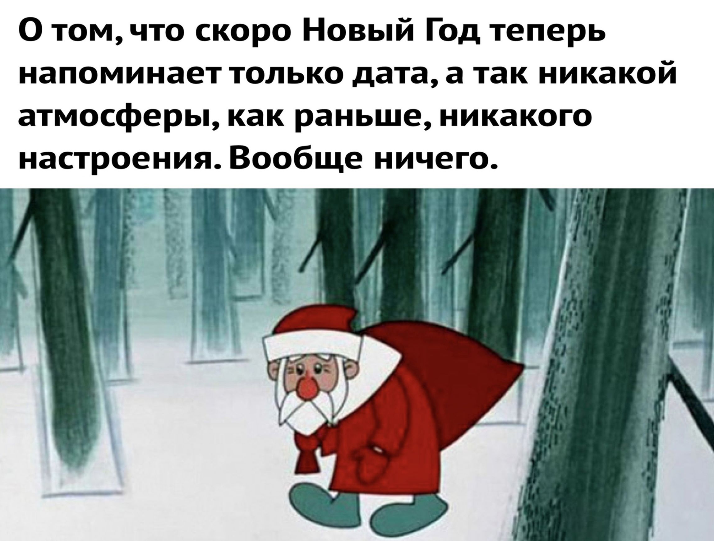 О том что скоро Новый Год теперь напоминает только дата а так никакой атмосферы как раньше никакого настроения Вообще ничего Е