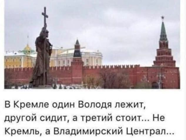 В Кремле один Володя лежит другой сидит в третий стоит Не Кремль 3 Владимирский Централ