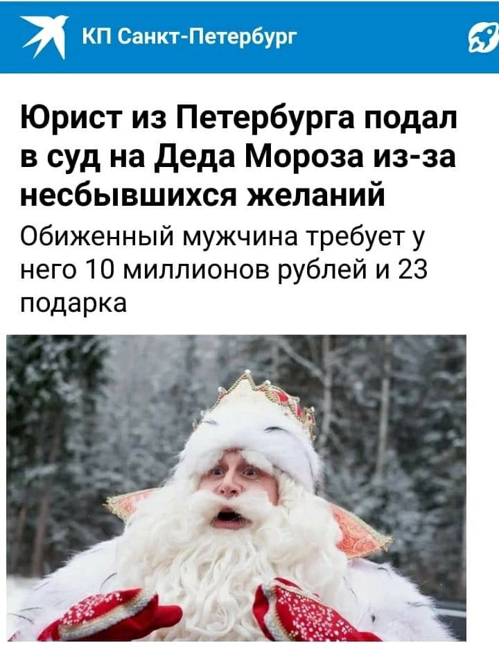 425 ЦФ сыну7ангел дуэту д Юрист из Петербурга подал в суд на деда Мороза из за несбывшихся желаний Обиженный мужчина требует у него 10 миллионов рублей и 23 подарка