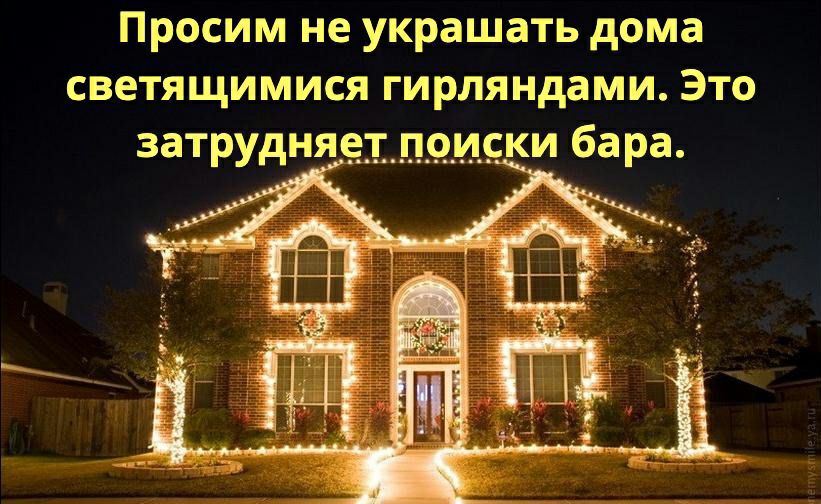 Просим не украшать дома светящимися гирляндами Это затрудняет приски бара