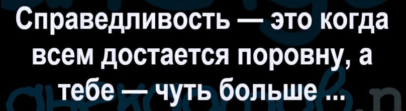 Мем в семье все должно быть поровну