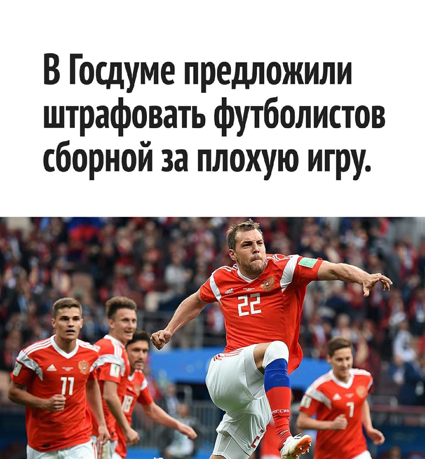 В Госдуме предложили штрафовать футболистов сборной за плохую игру