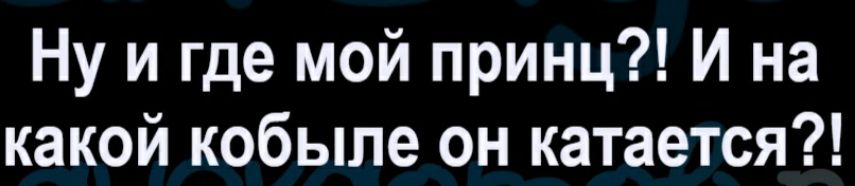 Ну и где мой принц И на какой кобыле он катается