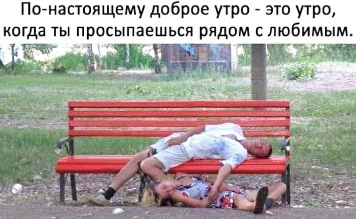 По настоящему доброе утро это утро когда ты просыпаешься рядом с любимым е ъ