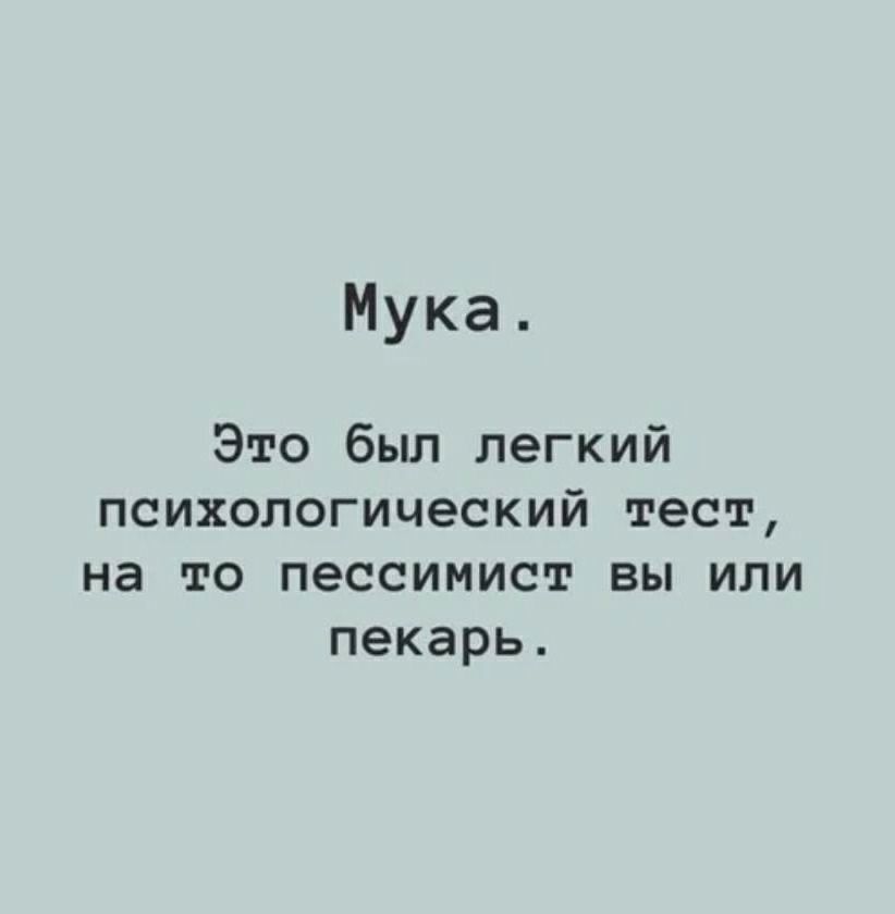 Мука Это был легкий психологический тест на то пессимист вы или пекарь