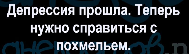 депрессия прошла Теперь нужно справиться с похмельем
