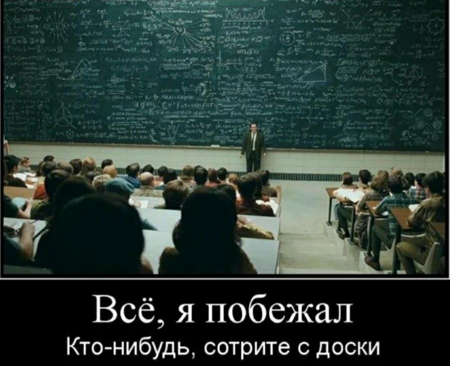 Всё я побежал Кто нибудь сотрите с доски