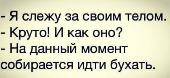 Я слежу за своим телом Круто И как оно На данный момент собирается идти бухать