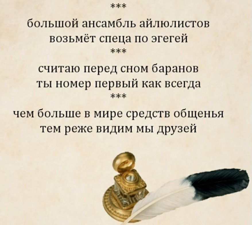 большой ансамбль айлюлистов возьмёт спеца по згегей считаю перед сном баранов ты номер первый как всегда чем больше в мире средств общенья тем реже видим мы друзей