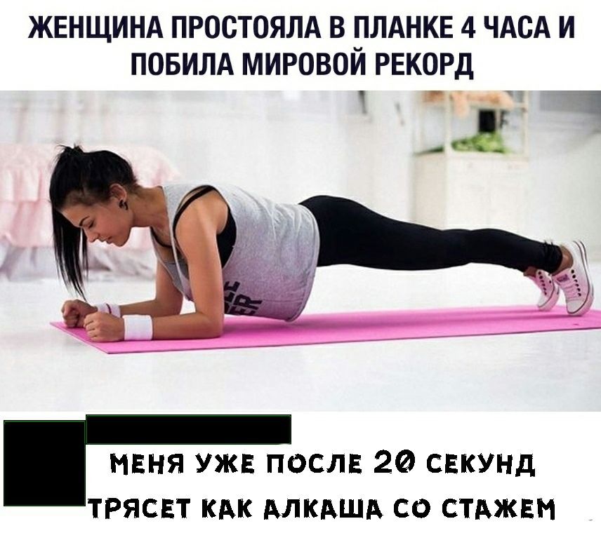 ЖЕНЩИНА ПРОСТОЯЛА В ПЛАНКЕ 4 ЧАСА И ПОБИЛА МИРОВОЙ РЕКОРД _ 1 НЕня уже послв 20 свкунд трясвт кдк длкдшд со стджвн