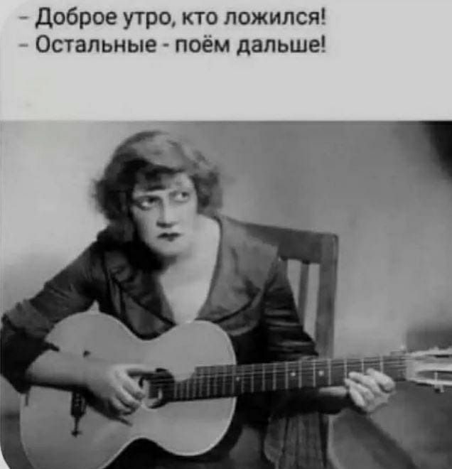 Доброе утро кто ложился Остальные поём дальше