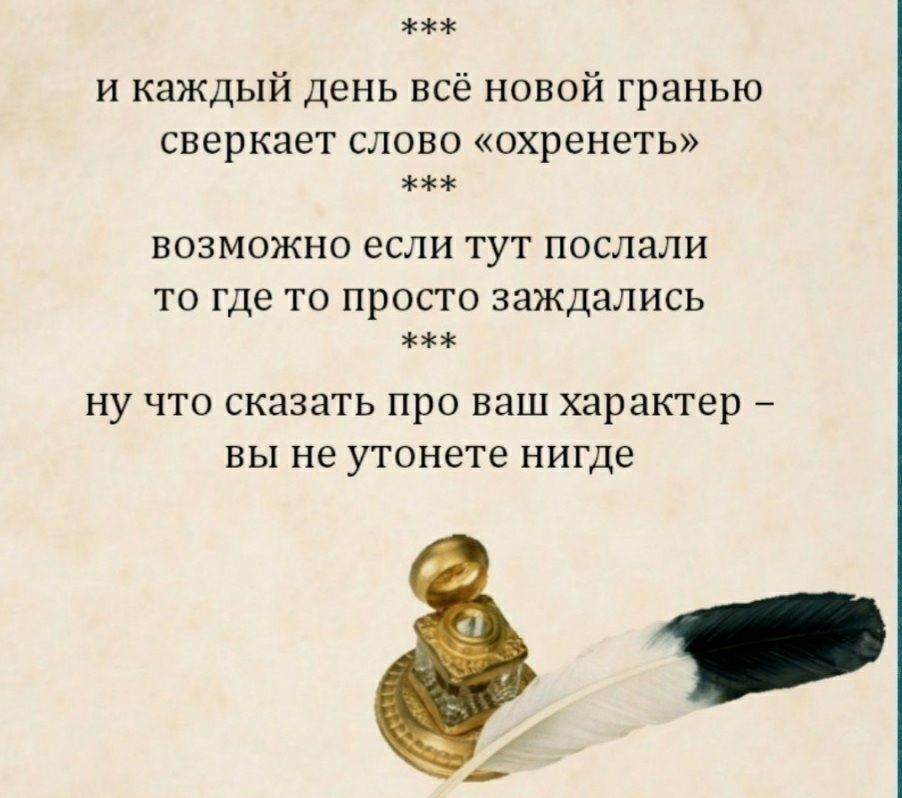 и каждый день всё новой гранью сверкает слово охренеть возможно если тут послали то где то просто заждались ну что сказать про ваш характер вы не утонете нигде
