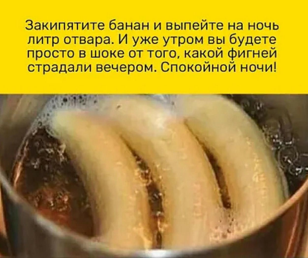 ЗЭКИПЯТИТе банан И выпейте на НОЧЬ литр отвара И уже утром вы будете просто в шоке от того какои фигнеи страдали вечером Спокойной ночи