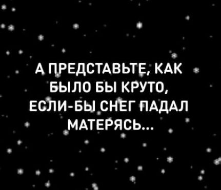 о с А ЦРЕДСТАВЬТЕ КАК я о БЫЛО вы круто ести БырнЕг ПАДАЛ _МАТЕРясь _ _