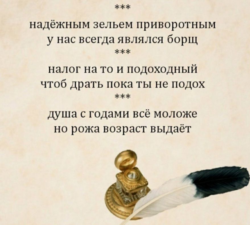 НЭДёЖНЫМ ЗВЛЬЭМ ПРИВОРОТНЫМ у нас ВСЭГДЗ ЯВЛЯЛСЯ борщ НЭЛОГ на ТО И ПОДОХОДНЫЙ ЧТОб драть пока ты не ПОДОХ душа С годами ВСЁ МОЛОЖЭ НО рожа ВОЗРЭСТ выдаёт