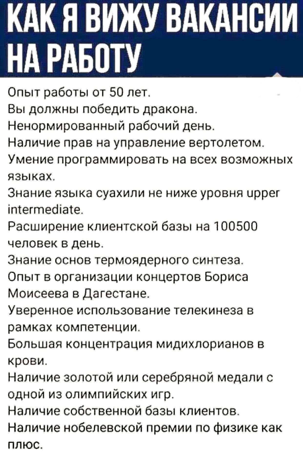 кдк я вижу вкднсии Нд РАБОТ Опыт работы от 50 лет Вы должны победить  дракона Ненормированный рабочий день Наличие прав на управление вертолетом  Умение программировать на всех возможных языках Знание языка суахили