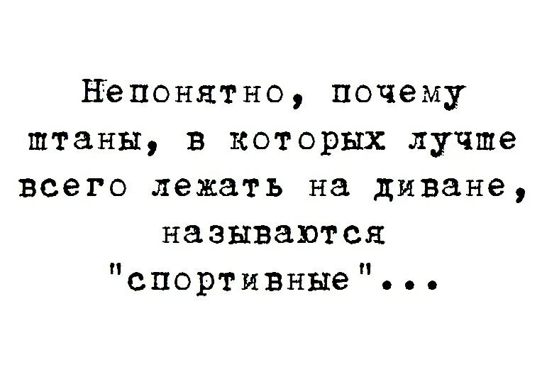 непонятно почему штаны в которых лучше всего лежать на диване называются спортивные