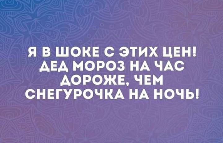 Я В ШОКЕ С ЭТИХ ЦЕН АЕА МОРОЗ НА ЧАС ДОРОЖЕ ЧЕМ СНЕГУРОЧКА НА НОЧЬ
