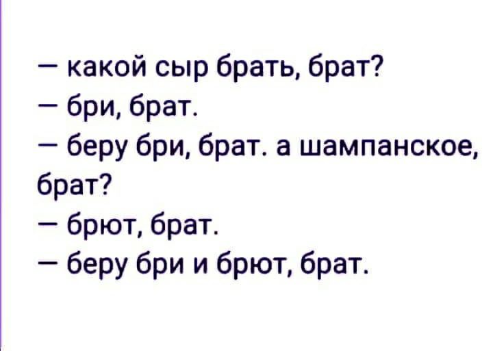 какой сыр брать брат бри брат4 беру бри брат а шампанское брат брют брат беру бри и брют брат