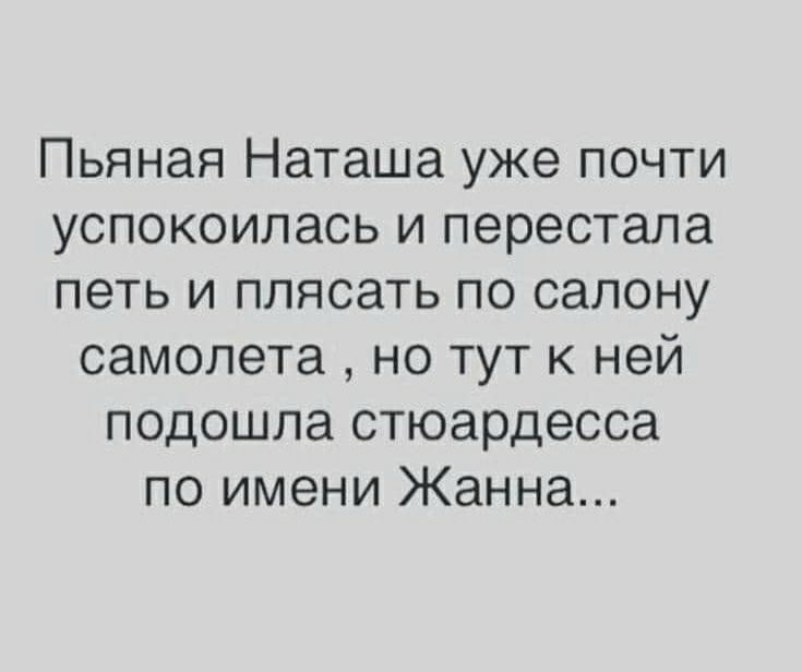 Пьяная Наташа уже почти успокоилась и перестала петь и плясать по салону самолета но тут к ней подошла стюардесса по имени Жанна