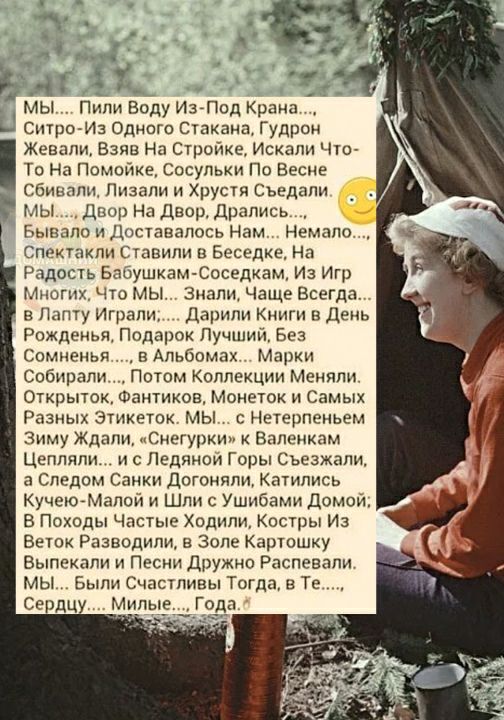 а т Ё Пили Воду ИзПод Крана Ситро Из Одного стакана Гудрон Жевапи Взяв На Стройка Искали Что То На помойке сосульки По Весне Сбивалц Пизати и Хрустя съедали МЫ Двор На двор Драпись Бывало и Доставапось Нам Немало Спектакли Ставили в Беседка На Радость Бабушкам Ссседкам И Игр Многих Что МЫ Знали Чаще Всегда _ в Папту Играли Дарили Книги в День Рожденья Подарок Лучшии Без сомненья в Альбомах Марки с