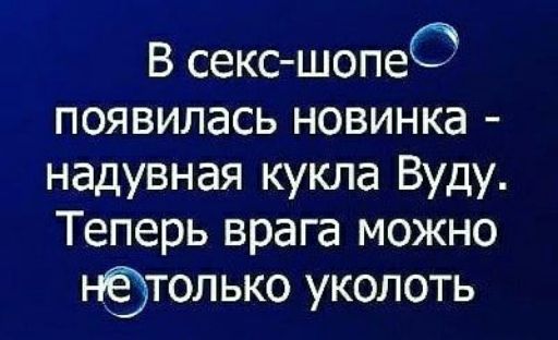 В секс шопеО появилась новинка надувная кукла Вуду Теперь врага можно Нтолько уколоть
