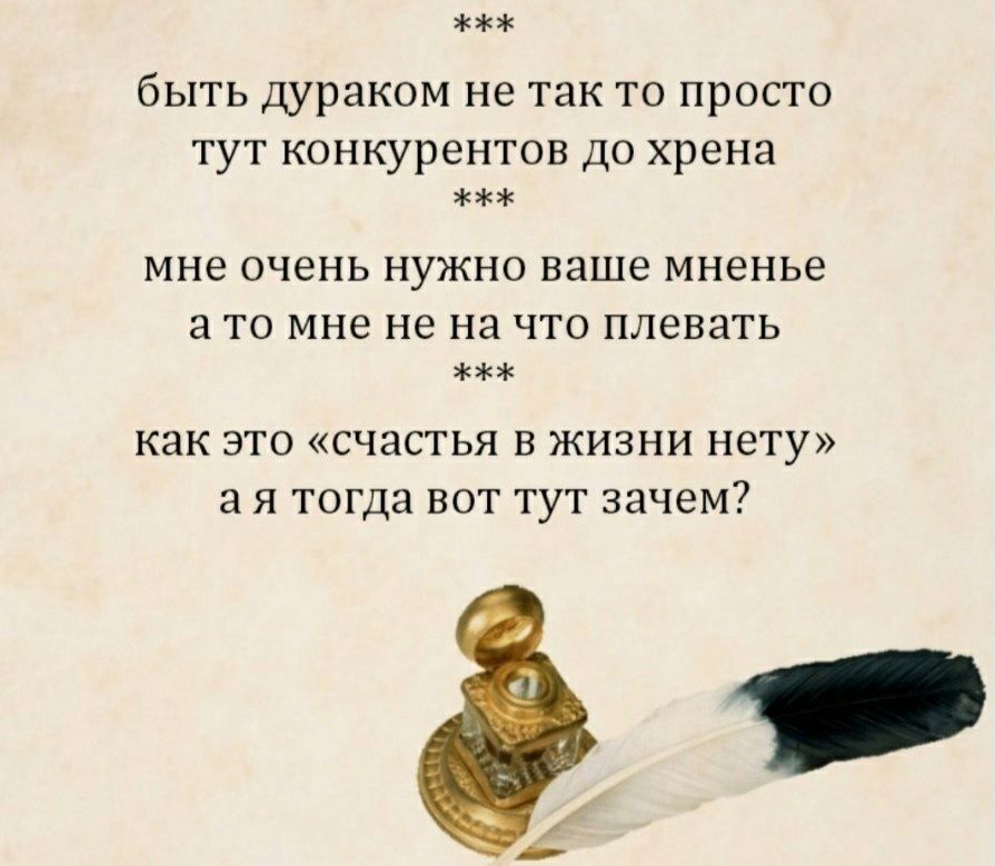 Жжж быть дураком не так то просто тут конкурентов до хрена ж мне очень нужно ваше мненье ато мне не на что плевать жж как это «счастья в жизни нету» ая тогда вот тут зачем? Ь