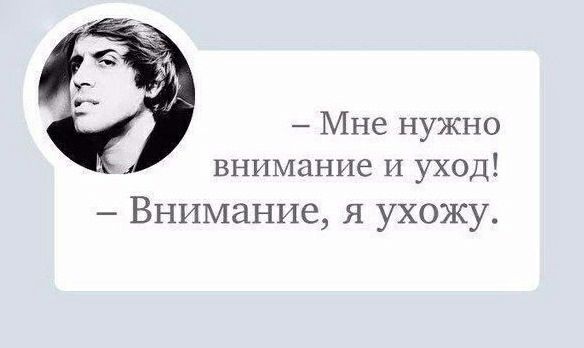 Мне нужно внимание и уход Внимание я ухожу
