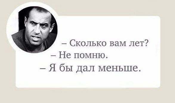 Сколько вам лет _ Не помню Я бы Дал меньше