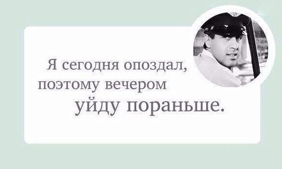 _дх Я сегодня опоздал поэтому вечером уйду пораньше