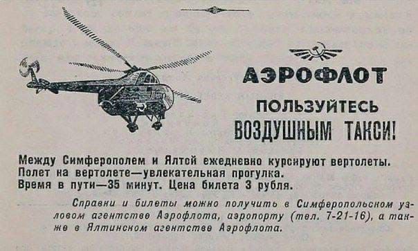 АЭРОФАОТ ПОЛЬЗУЙТЕСЬ ВПЗДУШНЫМ ТАНЬИ Между симфврппплем яй ежеливвип курсируют вертолеты ПВПЕГ В ВерТпЛЕТВУВППКЭТЕПЫВН ПРПГУШШ Время в пут35 минут Цзин билета 3 рубля Елрпвии билдпы и ш в Вимферплилпшшм ловим пгеитвтав Аэрофлота аврилпрту тел 72146 и м идти павитствв Аэрофлота
