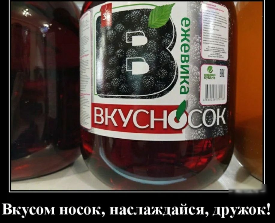 Вкусом носок наслажлайся дружок