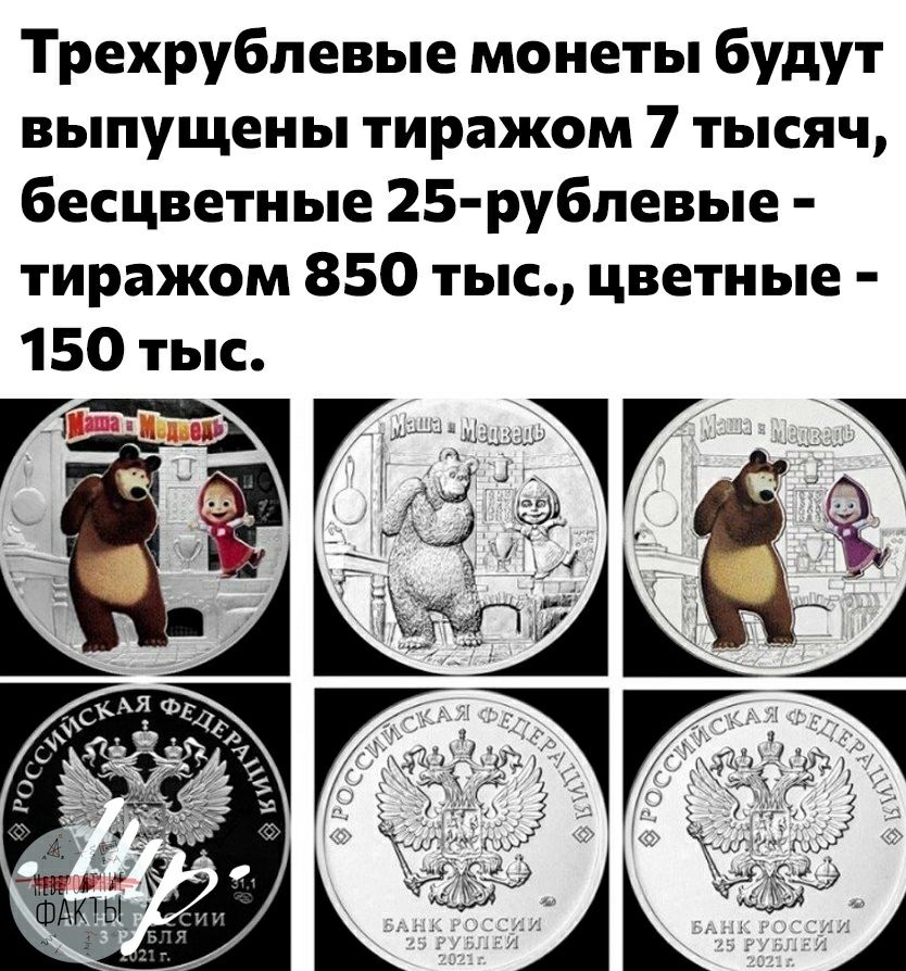 Трехрубпевые монеты будут выпущены тиражом 7 тысяч бесцветные 25 рубпевые тиражом 850 тыс цветные 150 тыс