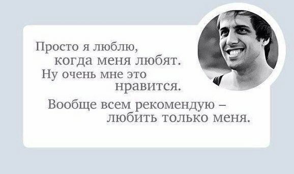 Просто я люблю когда меня любят Ну ОЧЕНЬ мне ЭТО нравится Вообще всем рекомендую любить только меня