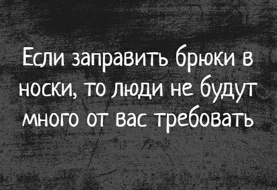 Если заправить брюки в носки то люди не будут много от вас требовать